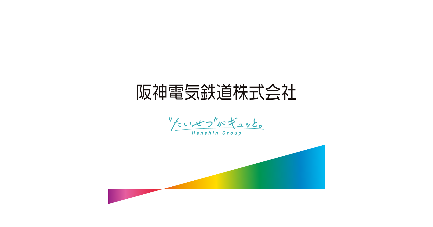 阪神電気鉄道株式会社のロゴ
