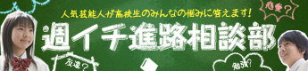 週イチ進路相談部