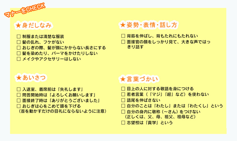 面接のマナーをチェック