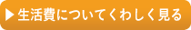 学費について