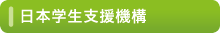 日本学生支援機構