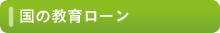 国の教育ローン