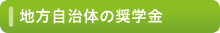 地方自治体の奨学金など