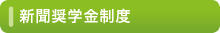 新聞奨学金制度 ほか