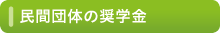 民間団体の奨学金