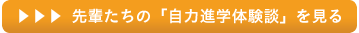 自力進学体験談