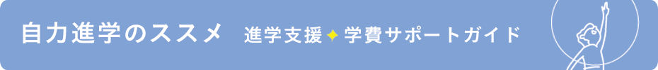 自力進学のススメ
