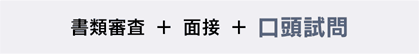 書類審査 + 面接 + 口頭試問