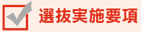 選抜実施要項