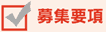 募集要項
