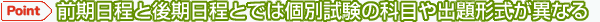 Point:前期日程と後期日程とでは個別試験の科目や出題形式が異なる