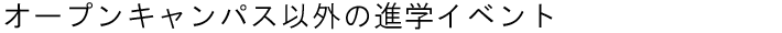 �I�[�v���L�����p�X�ȊO�̐i�w�C�x���g