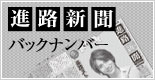 進路新聞バックナンバー