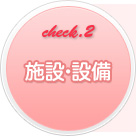 2.�{�݁E�ݔ�