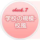 7.�w�Z�̋K�́E�Z��