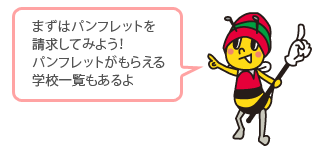 �܂��̓p���t���b�g�𐿋����Ă݂悤�I�p���t���b�g�����炦��w�Z�ꗗ�������