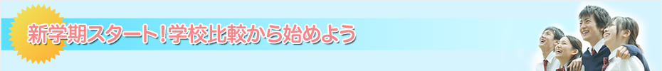 �V�w���X�^�[�g�I�w�Z��r����n�߂悤