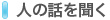 �l�̘b�𕷂�