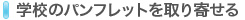 �w�Z�̃p���t���b�g�����񂹂�