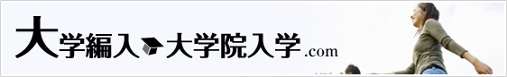 大学編入をめざす学生のための編入学情報サイト「大学編入.com」
