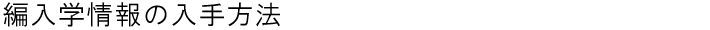 編入学情報の入手方法