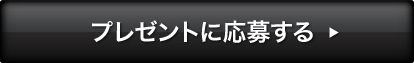 プレゼントに応募する