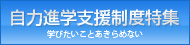 自力進学支援制度