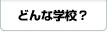 �A�b�v���X�|�[�c�J���b�W�̊w�Z���g�b�v