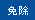 免除