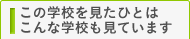 ���̊w�Z�������ЂƂ͂���Ȋw�Z�����Ă��܂�