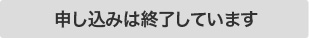 申し込みは終了しています