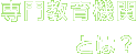 専門教育機関とは!