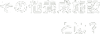 その他養成施設とは!
