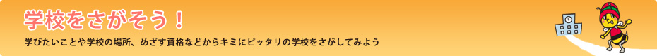 �w�Z��I�[�v���L�����p�X�E�̌����w�����������I