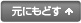 元にもどす