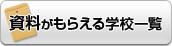 ���������炦��w�Z�ꗗ
