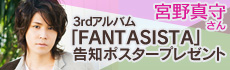 �{��^�炳��3rd�A���o���uFANTASISTA�v���m�|�X�^�[�v���[���g!!