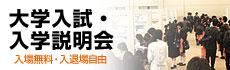 大学入試・説明会 2012