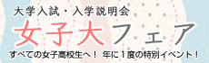 女子大フェア