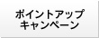 ポイントキャンペーン!