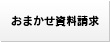 おまかせ資料請求