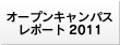オープンキャンパスレポート