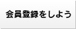 会員登録