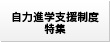 自力進学支援制度特集
