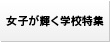 女子が輝く学校特集