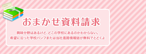 おまかせ資料請求>