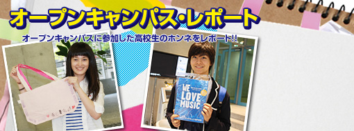 オープンキャンパスレポート>