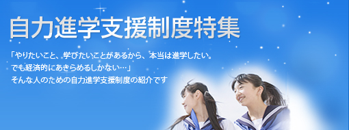 自力進学支援制度特集>