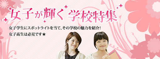女子が輝く学校特集>