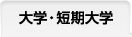 大学、短期大学